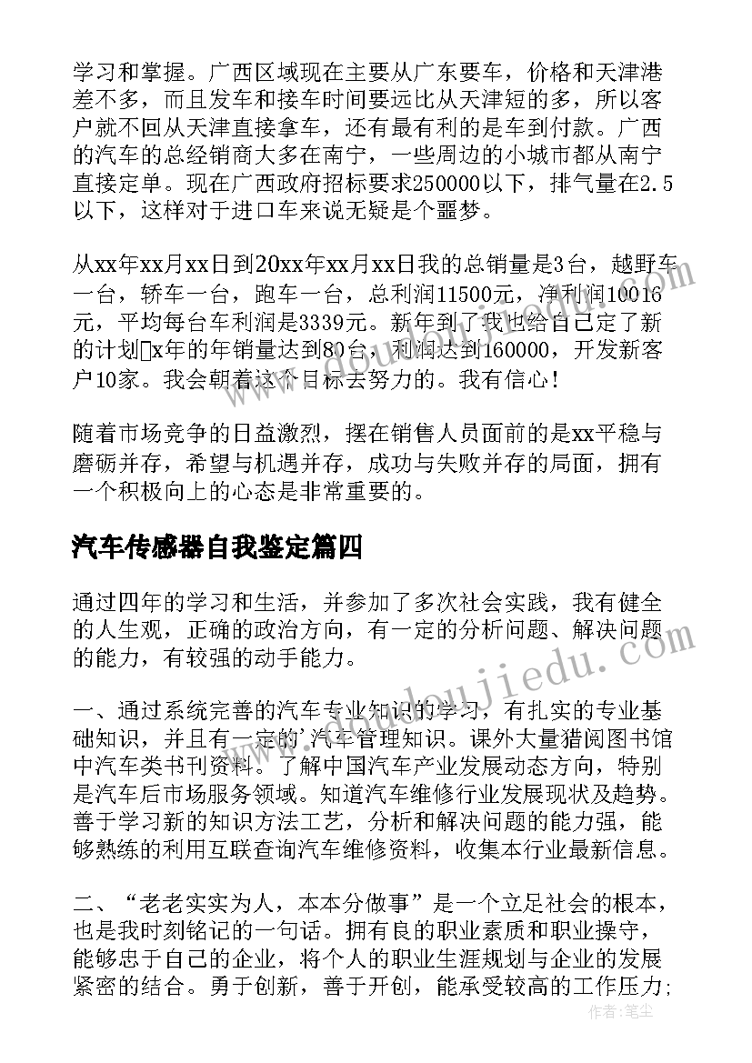 汽车传感器自我鉴定(汇总10篇)