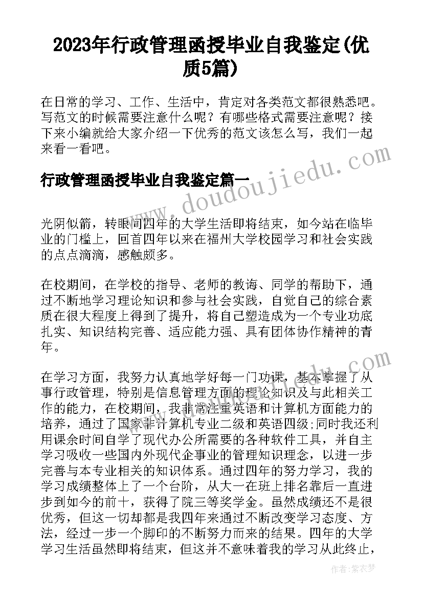 2023年行政管理函授毕业自我鉴定(优质5篇)