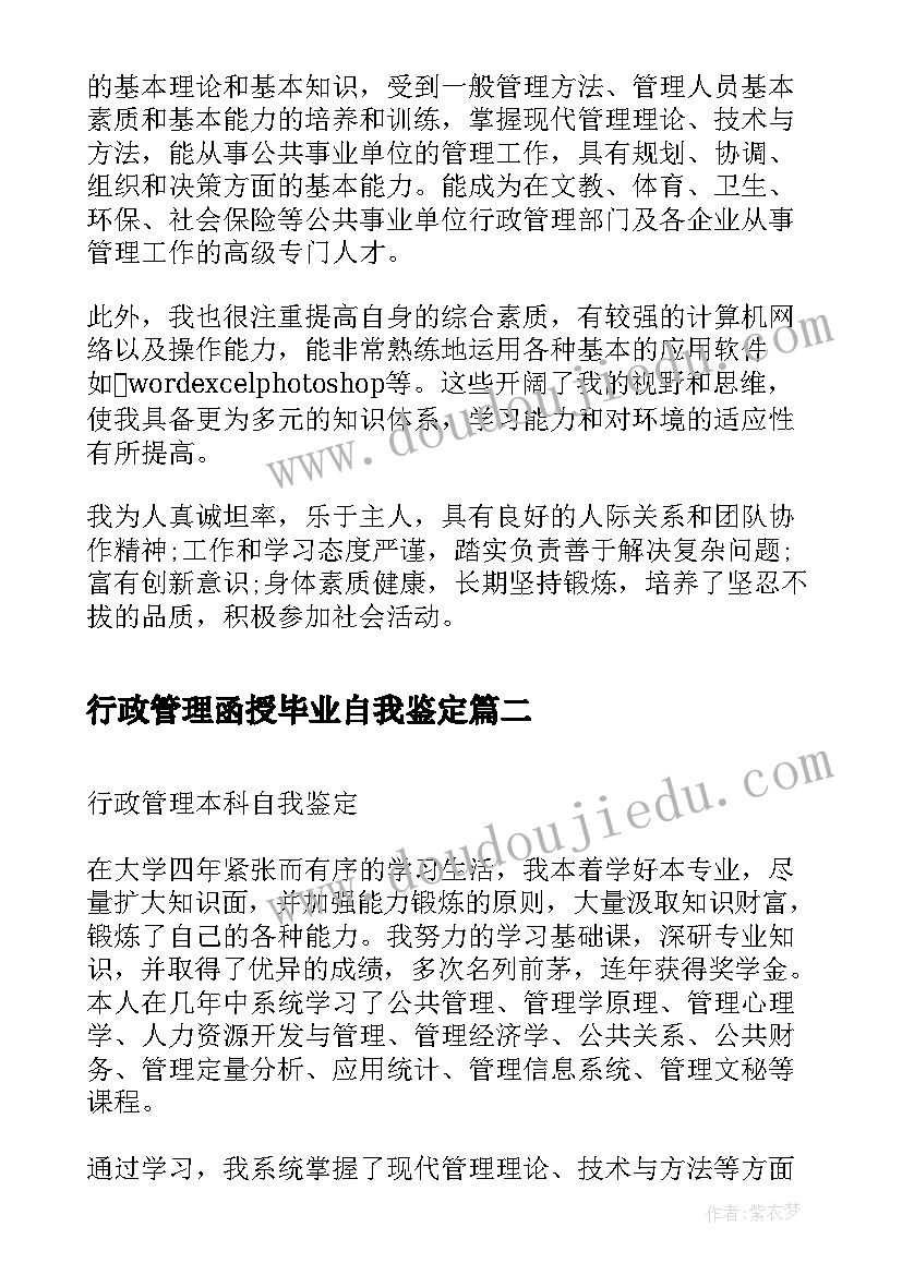 2023年行政管理函授毕业自我鉴定(优质5篇)