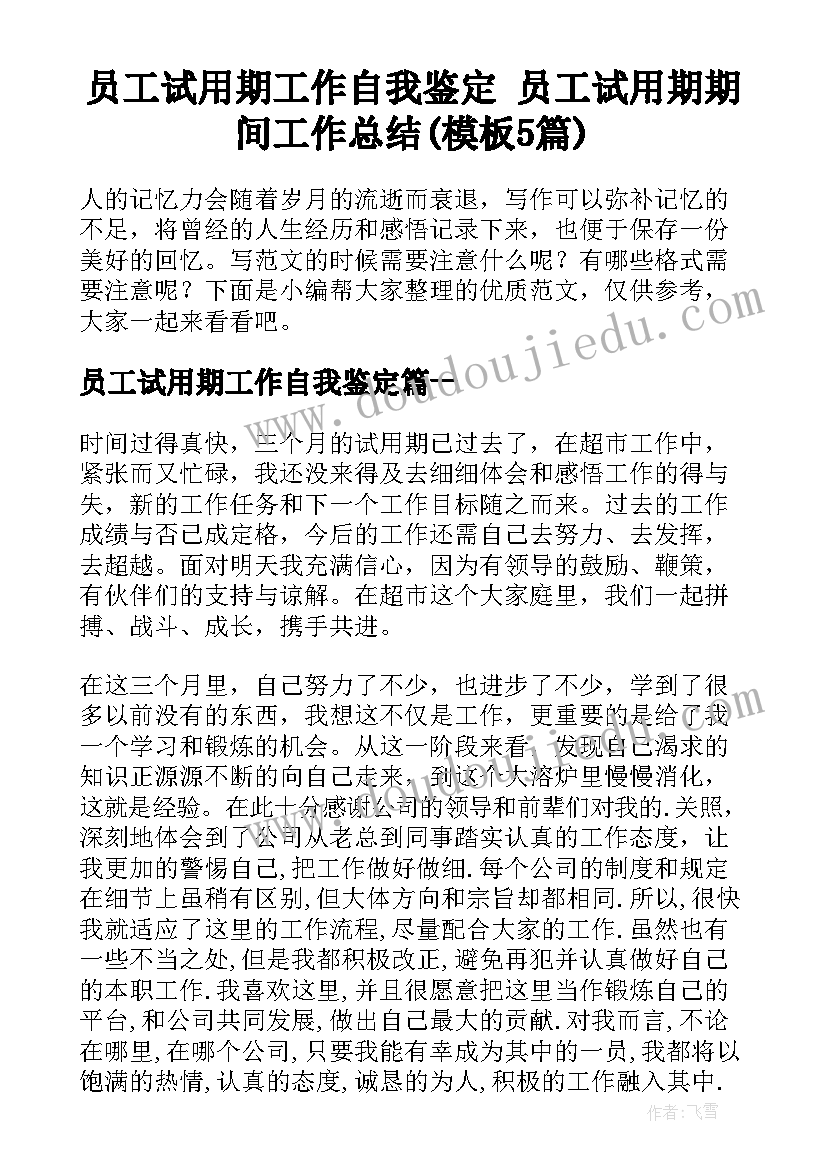 员工试用期工作自我鉴定 员工试用期期间工作总结(模板5篇)