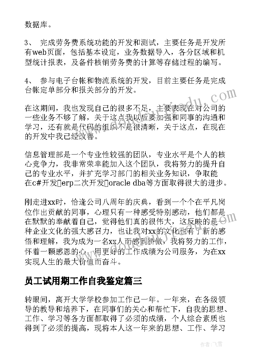 员工试用期工作自我鉴定 员工试用期期间工作总结(模板5篇)