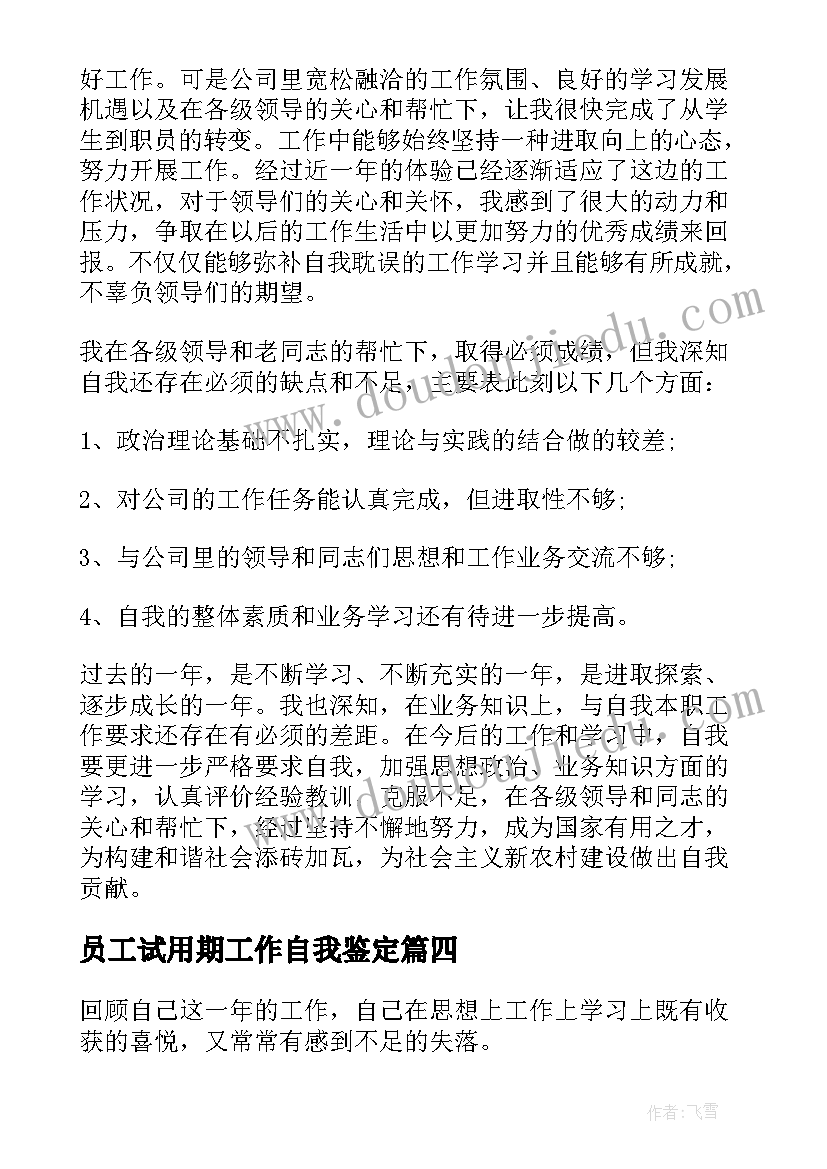 员工试用期工作自我鉴定 员工试用期期间工作总结(模板5篇)