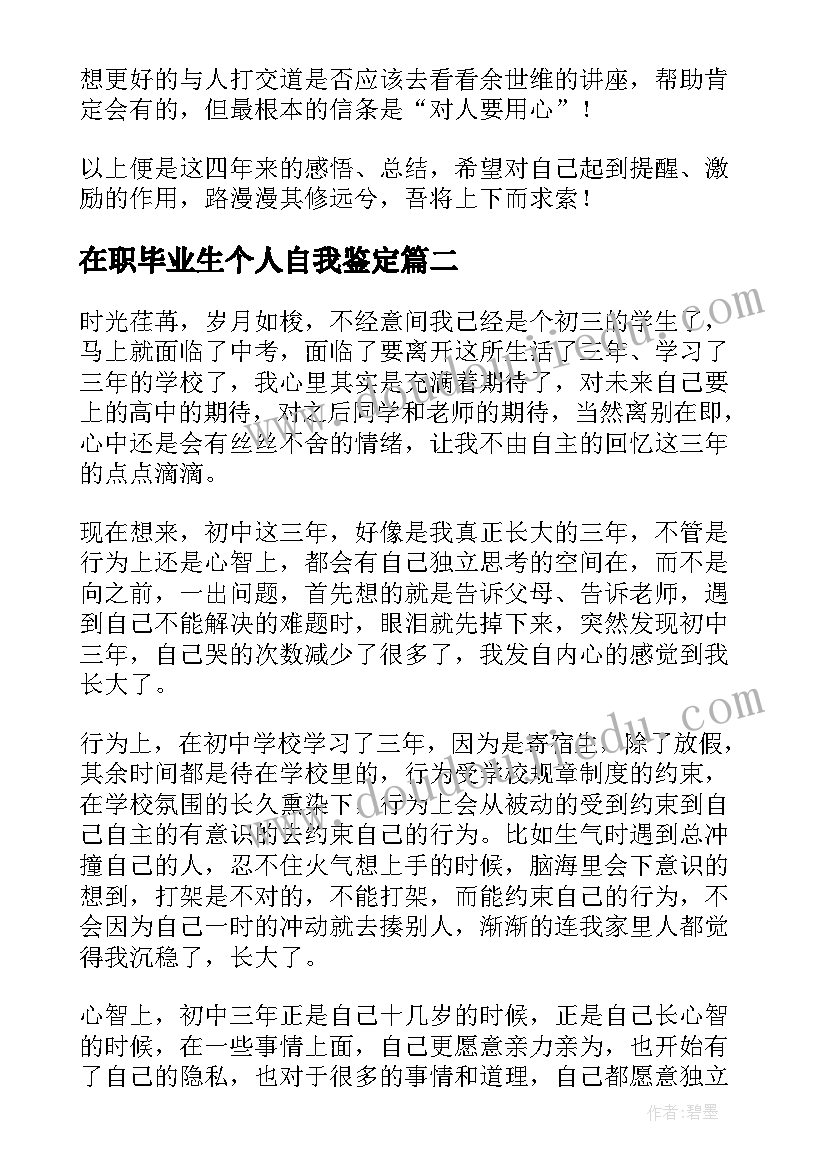 在职毕业生个人自我鉴定(模板9篇)