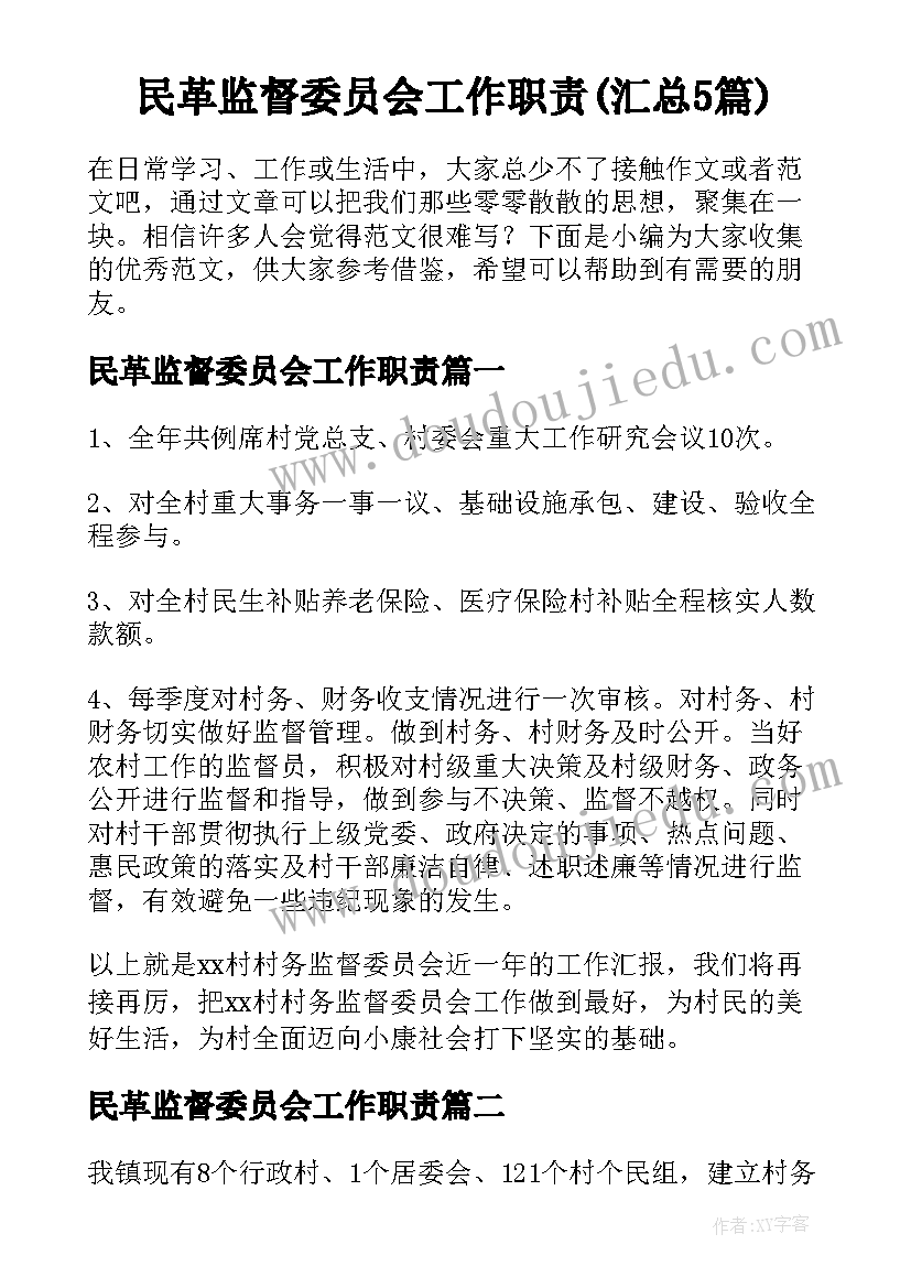 民革监督委员会工作职责(汇总5篇)