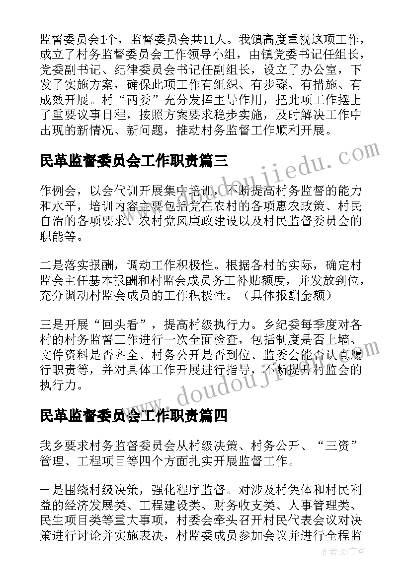 民革监督委员会工作职责(汇总5篇)