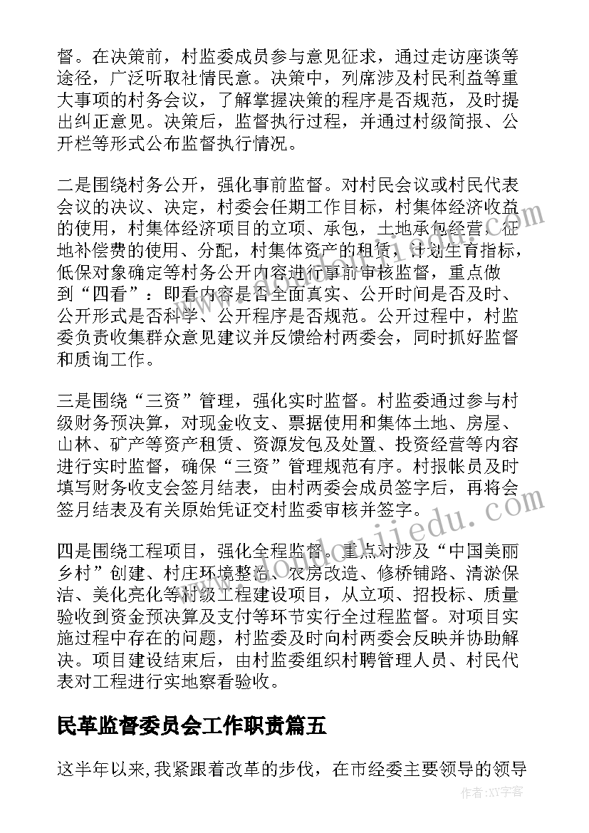 民革监督委员会工作职责(汇总5篇)