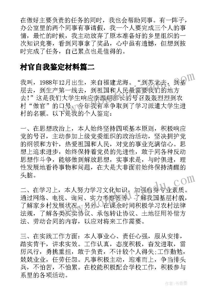 2023年村官自我鉴定材料(通用5篇)