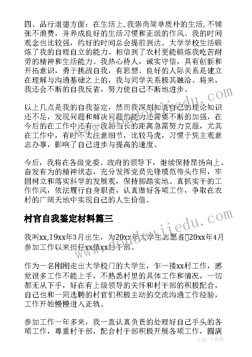 2023年村官自我鉴定材料(通用5篇)