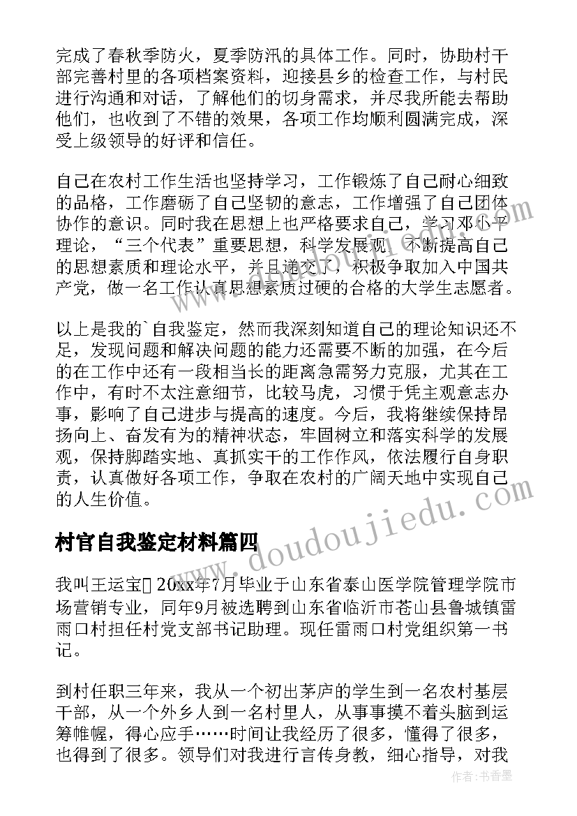 2023年村官自我鉴定材料(通用5篇)