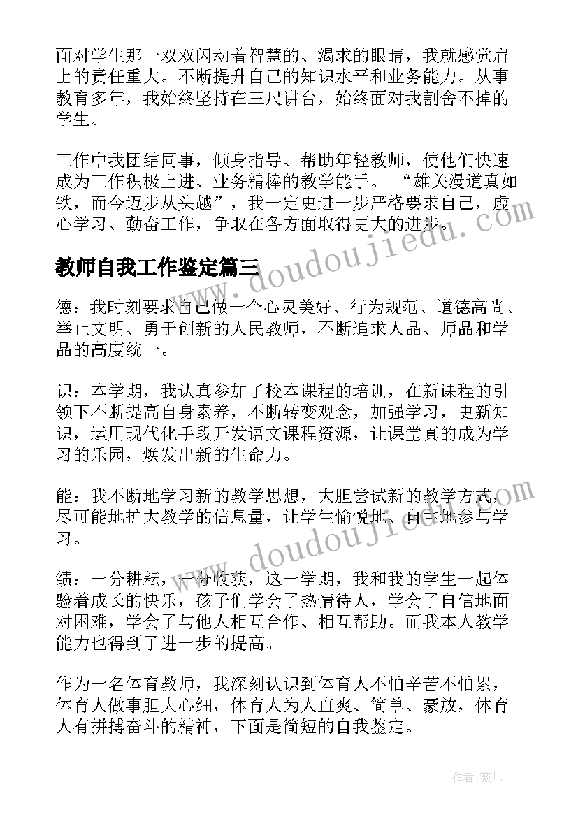 最新教师自我工作鉴定 教师自我鉴定(实用9篇)