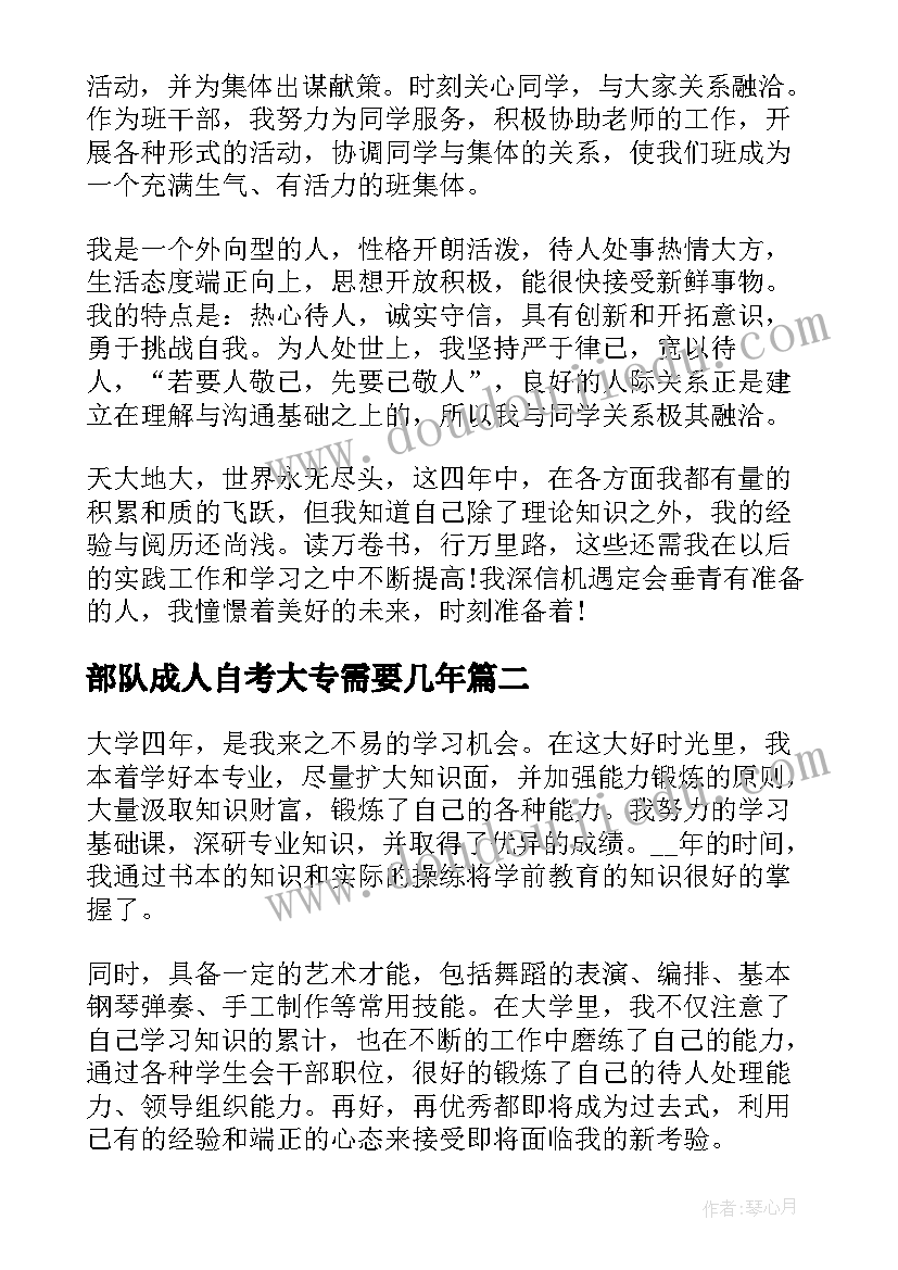 最新部队成人自考大专需要几年 学前教育成人本科毕业自我鉴定(实用5篇)