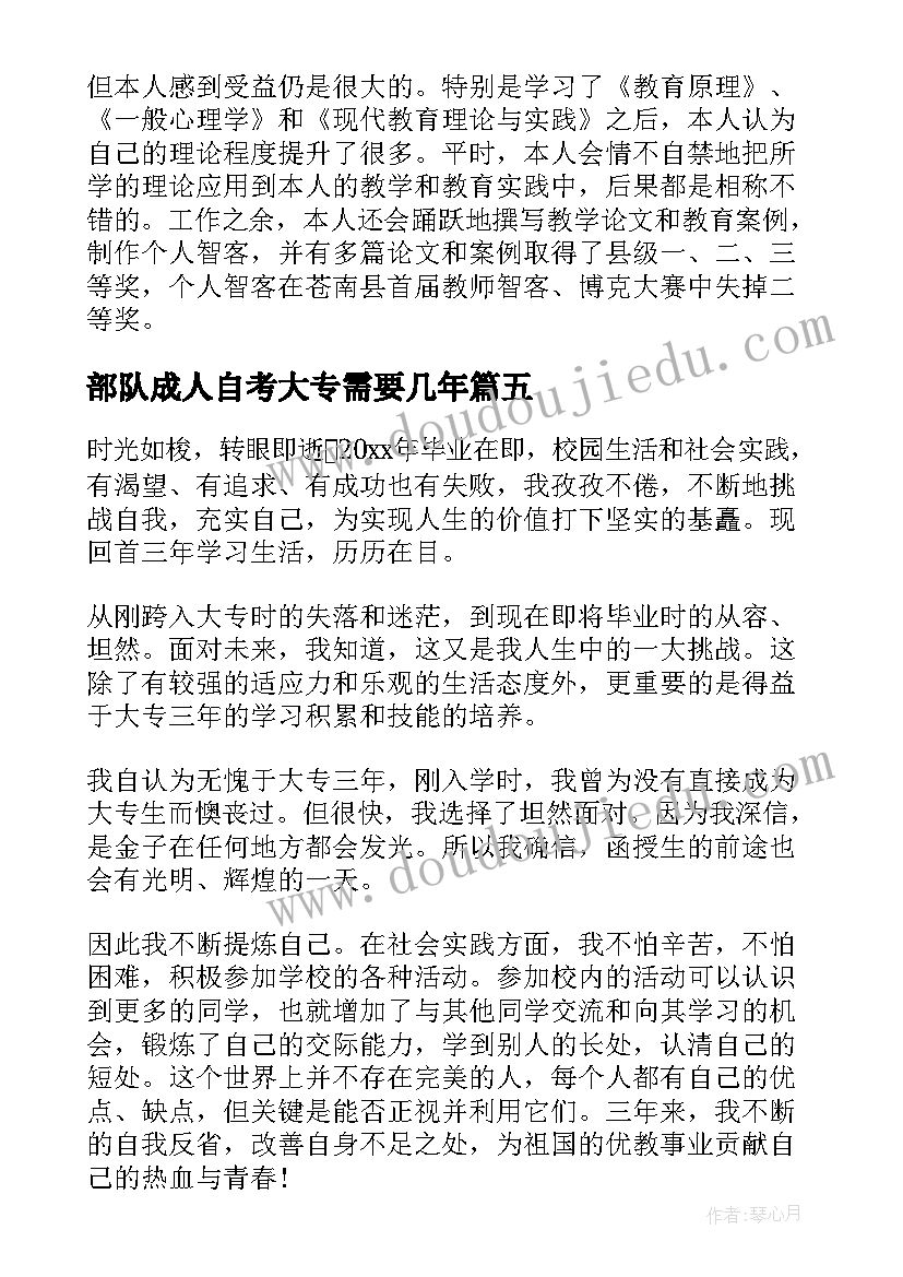 最新部队成人自考大专需要几年 学前教育成人本科毕业自我鉴定(实用5篇)