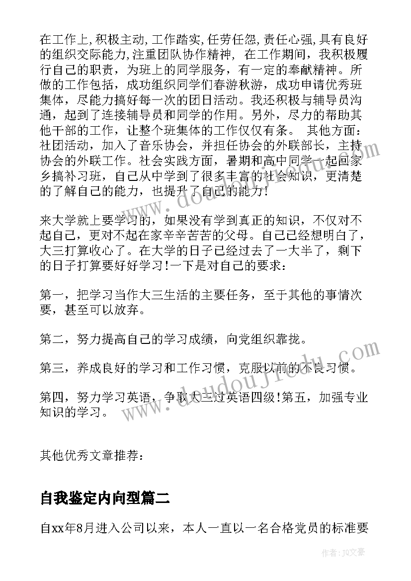 自我鉴定内向型 新学年自我鉴定自我鉴定(优秀8篇)