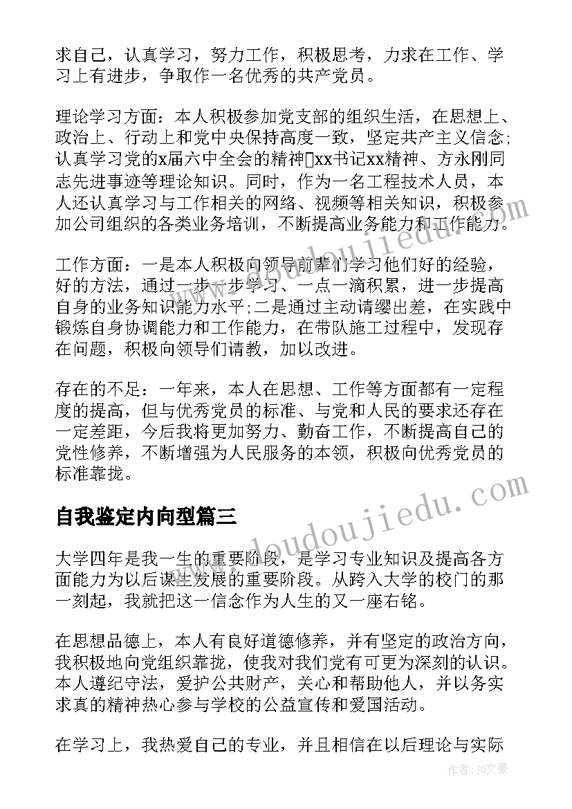 自我鉴定内向型 新学年自我鉴定自我鉴定(优秀8篇)