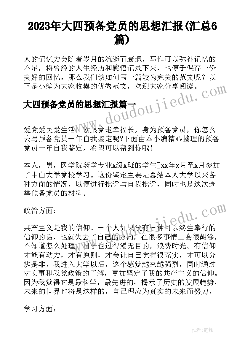 2023年大四预备党员的思想汇报(汇总6篇)