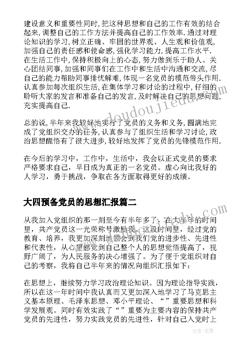 2023年大四预备党员的思想汇报(汇总6篇)