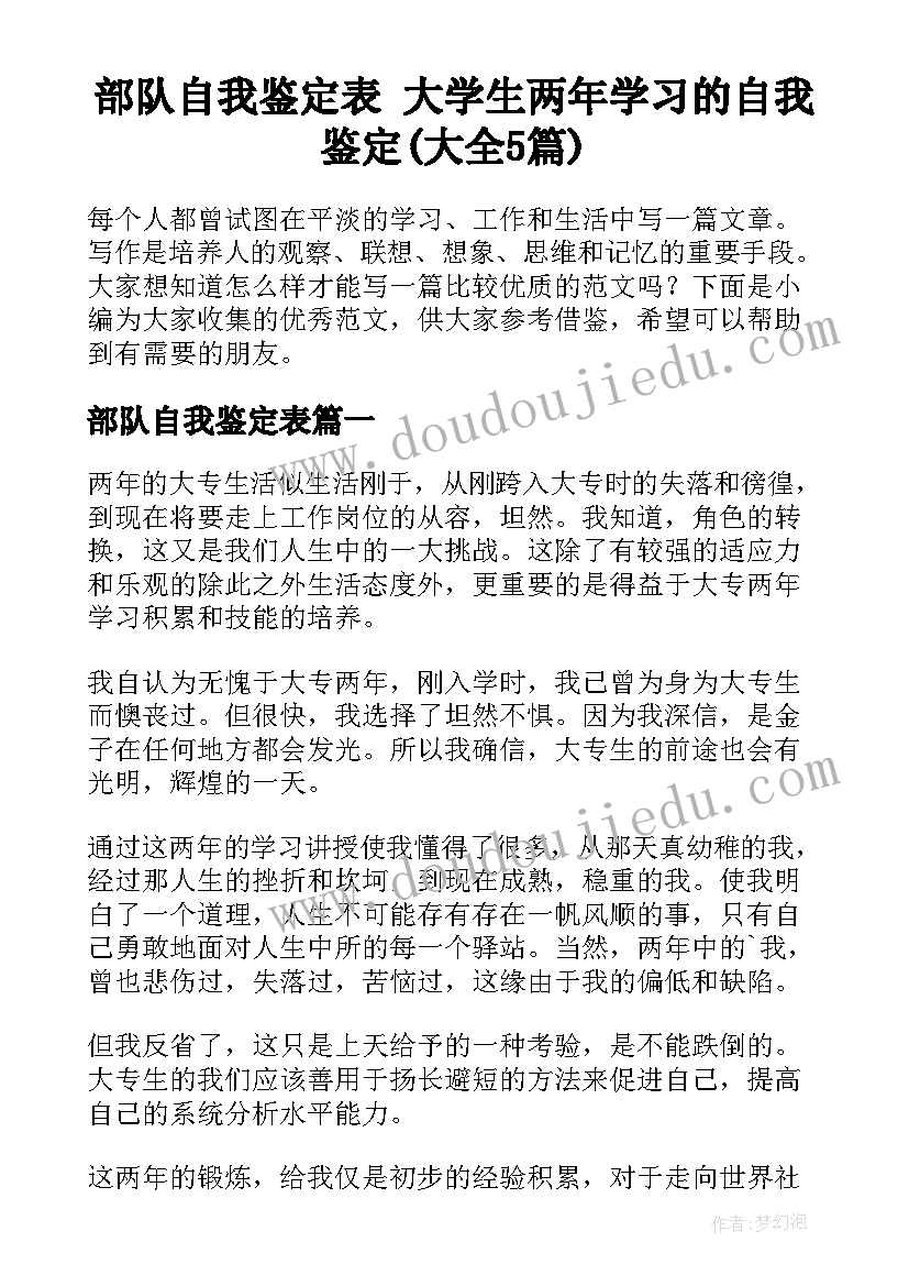 部队自我鉴定表 大学生两年学习的自我鉴定(大全5篇)