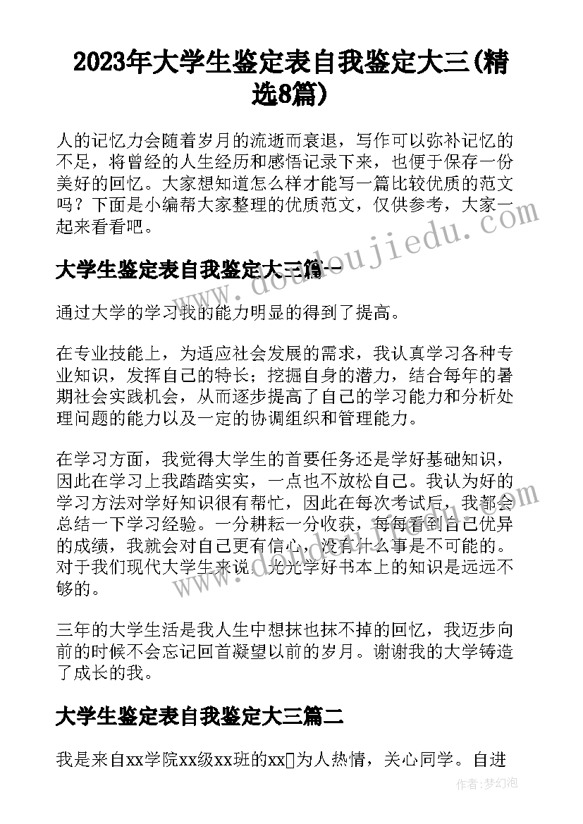 2023年大学生鉴定表自我鉴定大三(精选8篇)