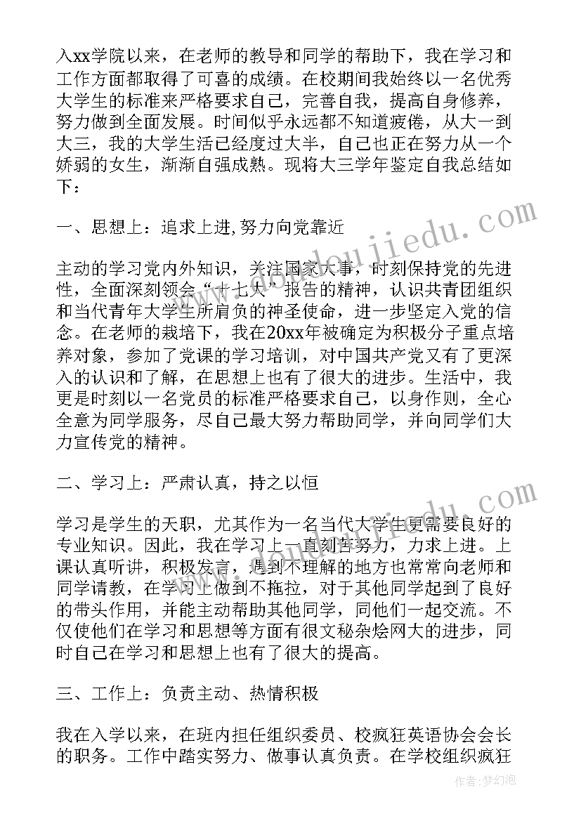 2023年大学生鉴定表自我鉴定大三(精选8篇)