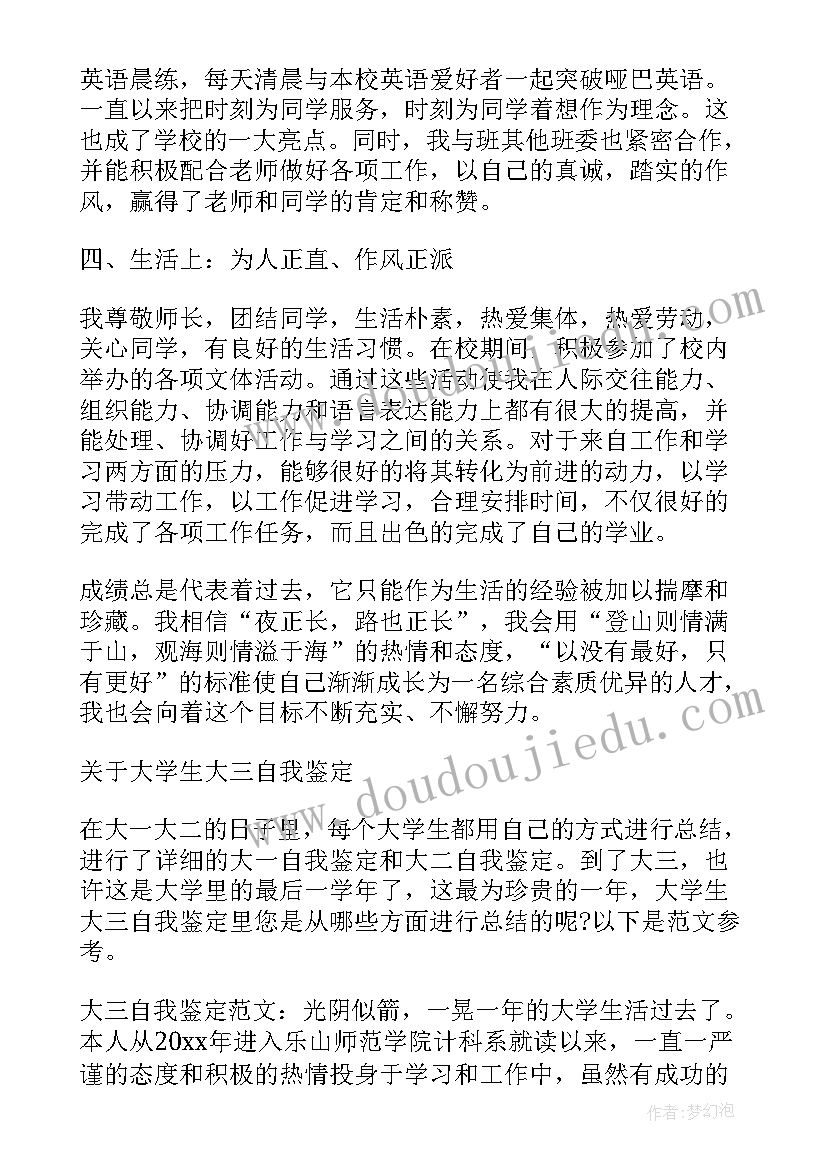 2023年大学生鉴定表自我鉴定大三(精选8篇)