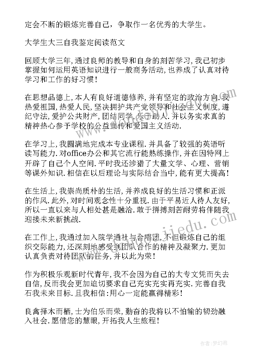 2023年大学生鉴定表自我鉴定大三(精选8篇)