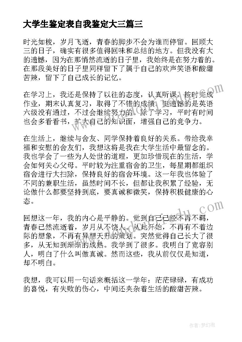 2023年大学生鉴定表自我鉴定大三(精选8篇)