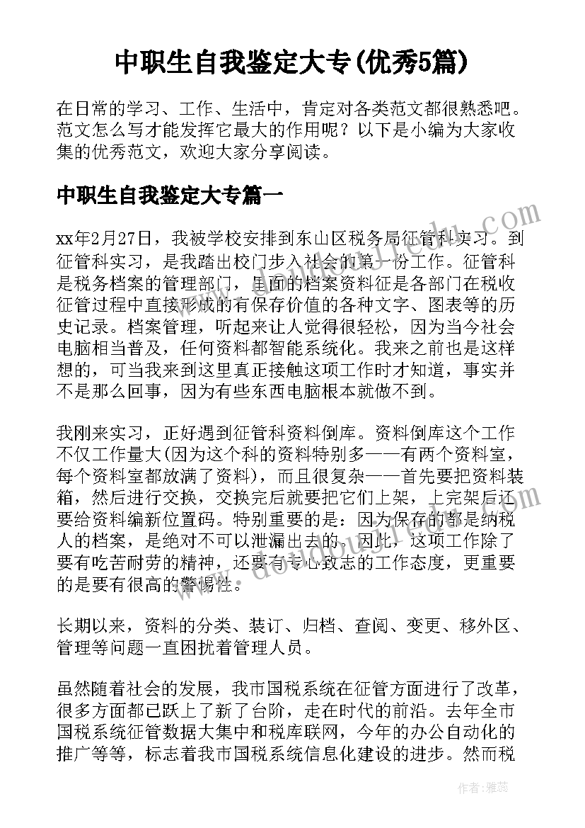 中职生自我鉴定大专(优秀5篇)