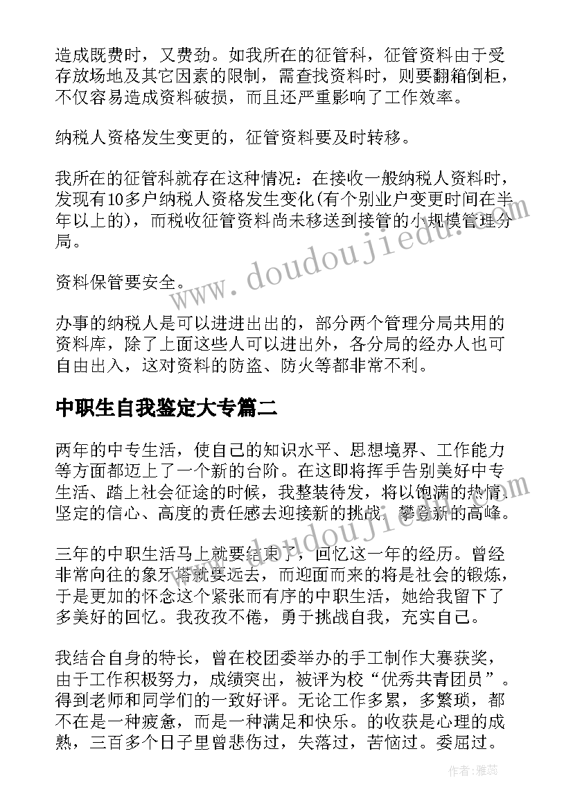 中职生自我鉴定大专(优秀5篇)