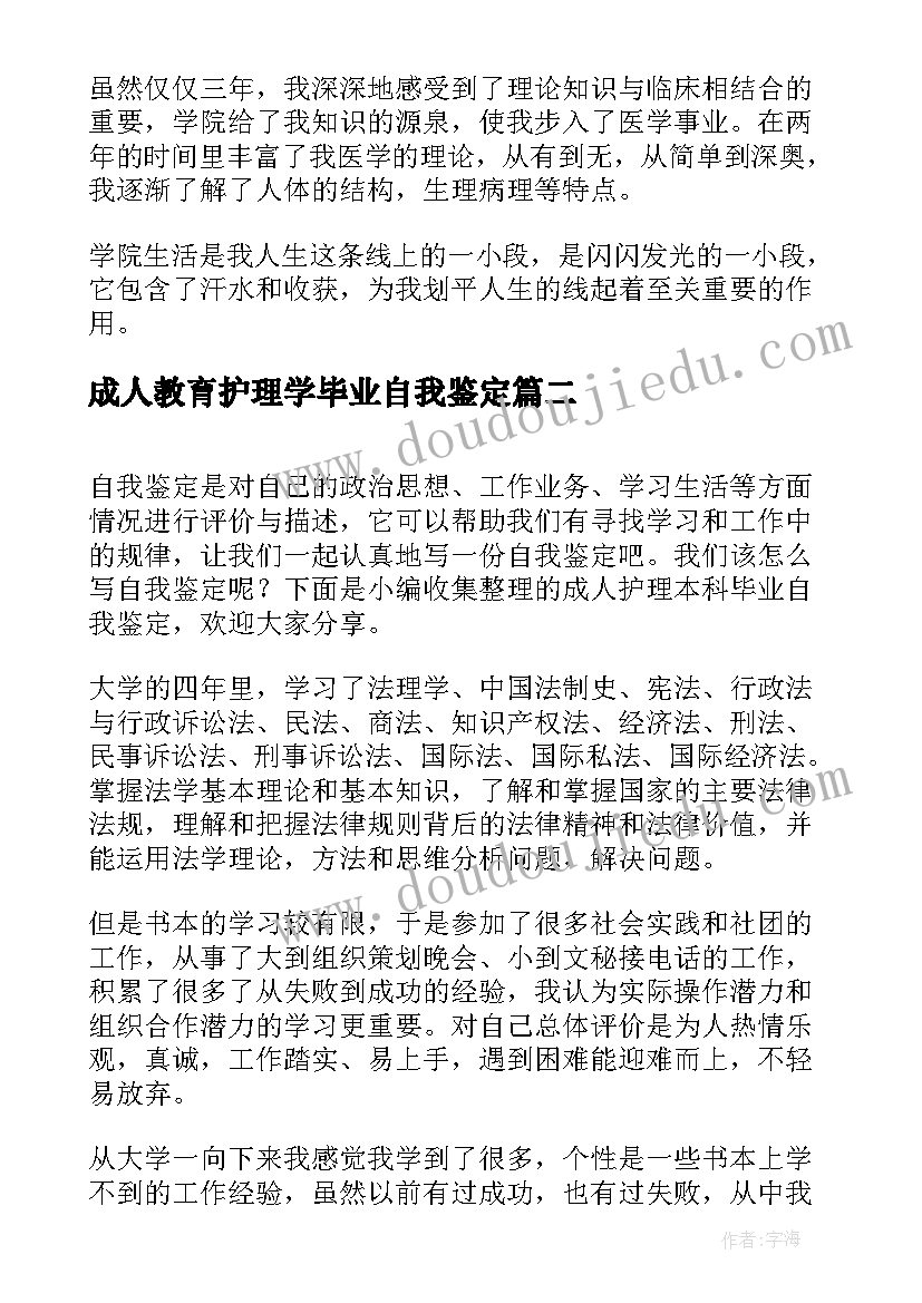 2023年成人教育护理学毕业自我鉴定 护理学生毕业自我鉴定(模板6篇)