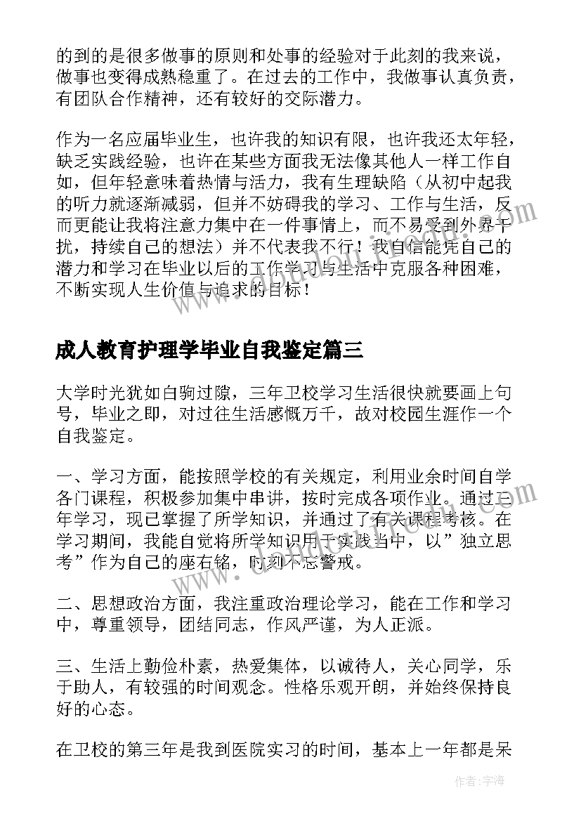 2023年成人教育护理学毕业自我鉴定 护理学生毕业自我鉴定(模板6篇)