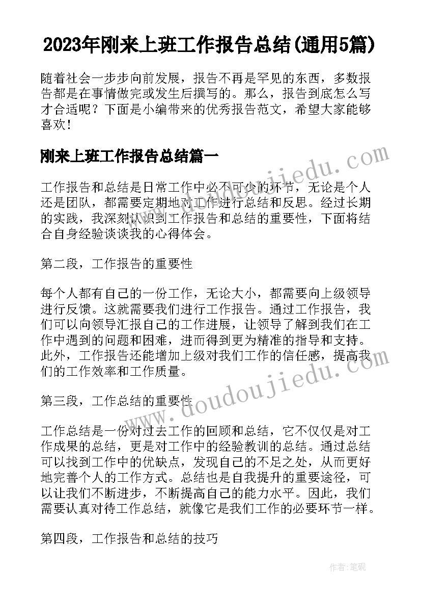 2023年刚来上班工作报告总结(通用5篇)