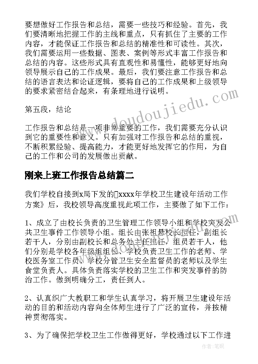 2023年刚来上班工作报告总结(通用5篇)