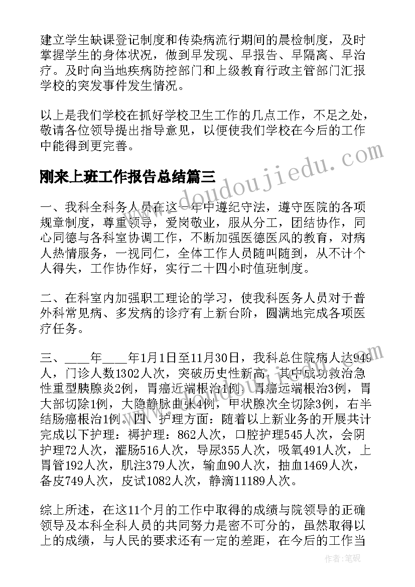 2023年刚来上班工作报告总结(通用5篇)