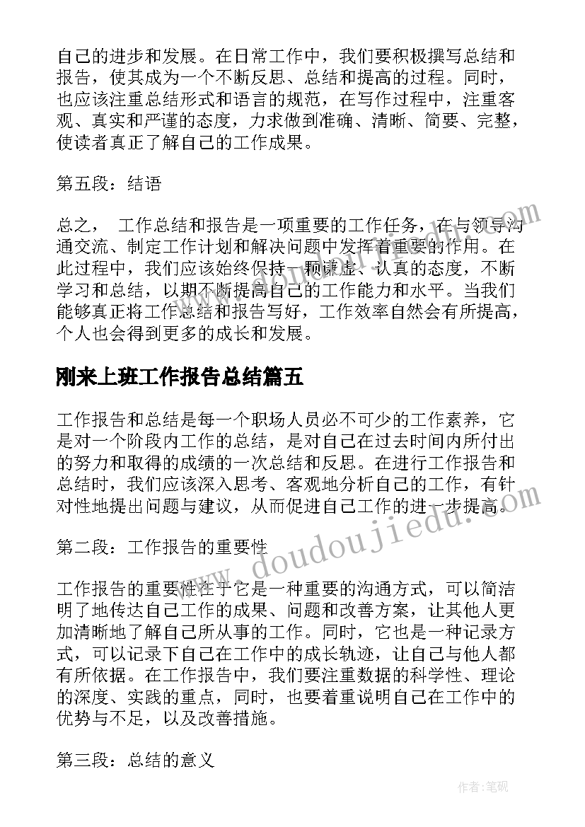 2023年刚来上班工作报告总结(通用5篇)