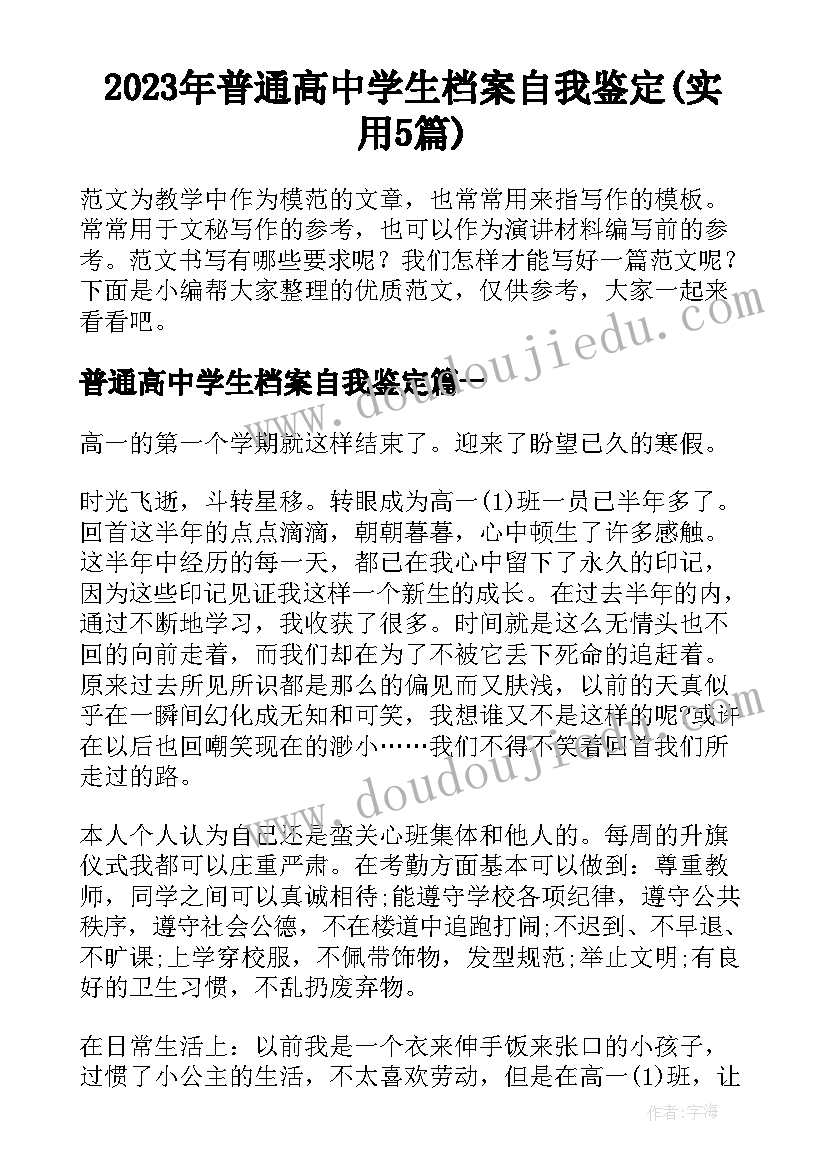 2023年普通高中学生档案自我鉴定(实用5篇)