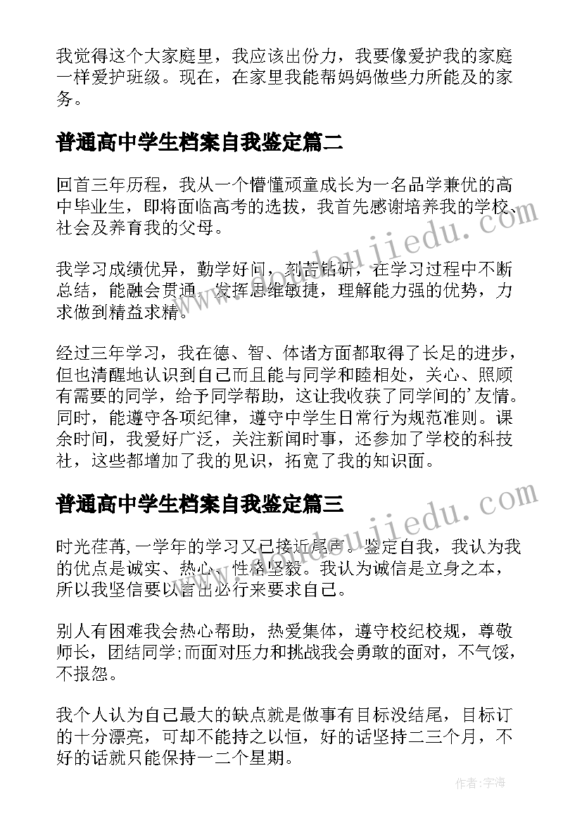 2023年普通高中学生档案自我鉴定(实用5篇)