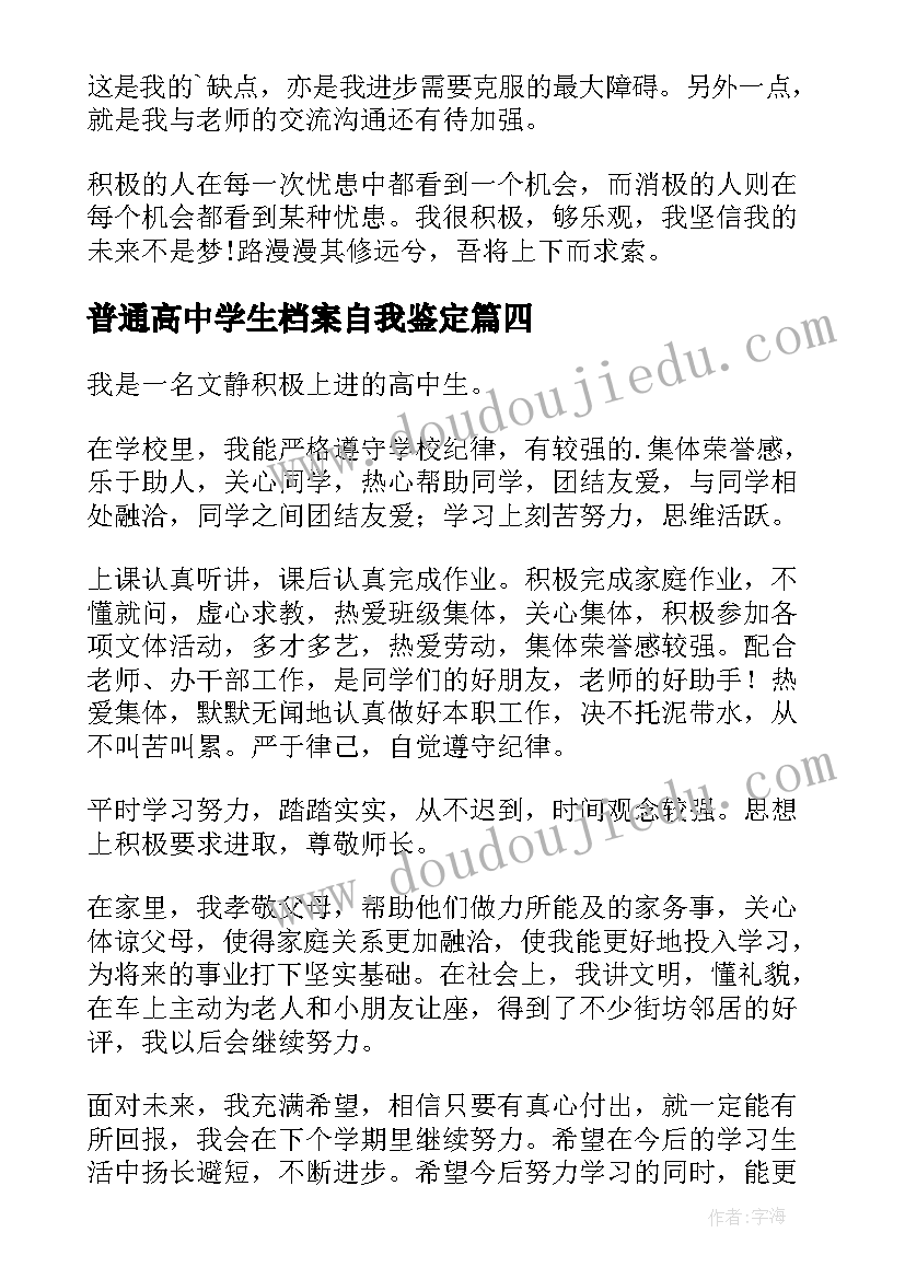 2023年普通高中学生档案自我鉴定(实用5篇)