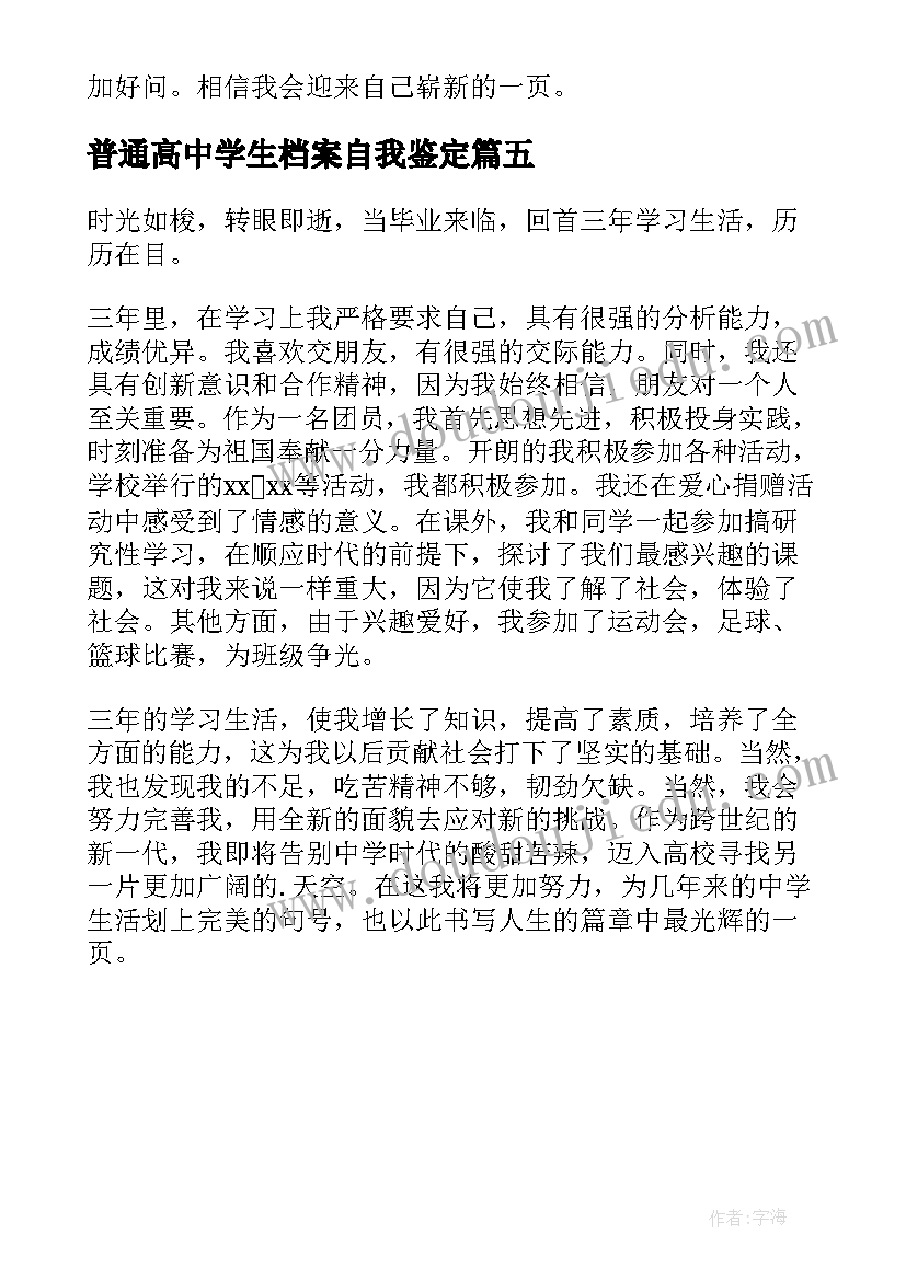 2023年普通高中学生档案自我鉴定(实用5篇)