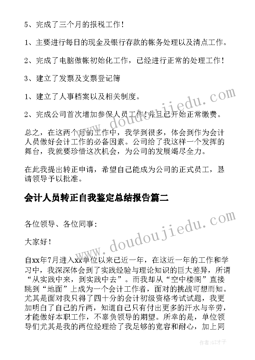 最新会计人员转正自我鉴定总结报告(精选5篇)