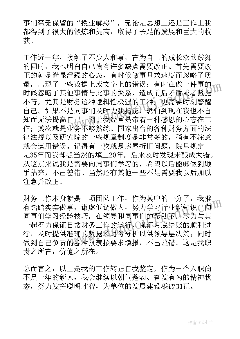 最新会计人员转正自我鉴定总结报告(精选5篇)