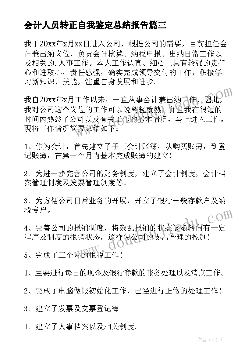 最新会计人员转正自我鉴定总结报告(精选5篇)