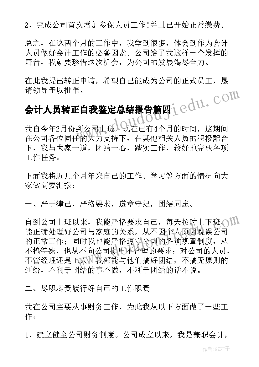 最新会计人员转正自我鉴定总结报告(精选5篇)