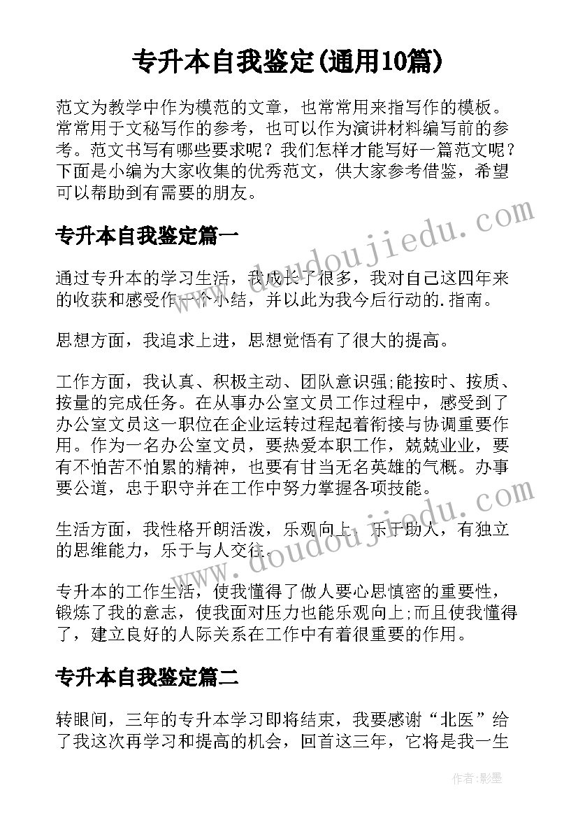 专升本自我鉴定(通用10篇)