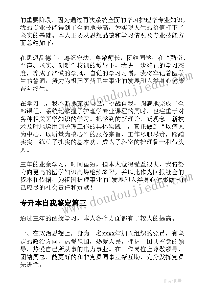 专升本自我鉴定(通用10篇)