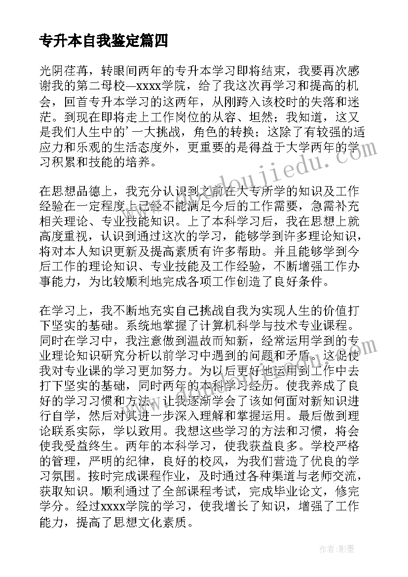 专升本自我鉴定(通用10篇)