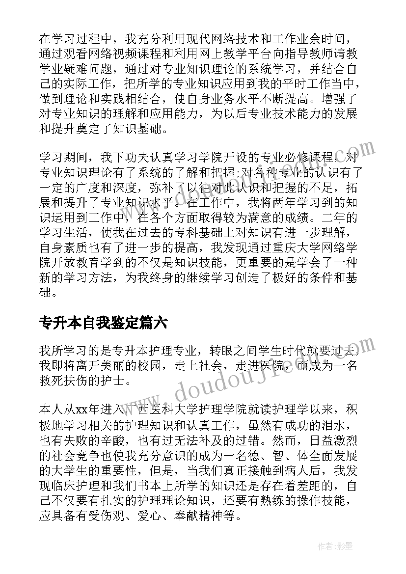 专升本自我鉴定(通用10篇)