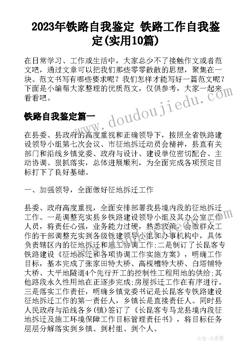 2023年铁路自我鉴定 铁路工作自我鉴定(实用10篇)