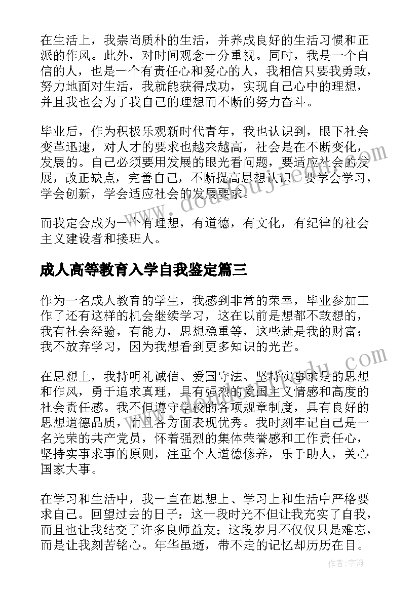 成人高等教育入学自我鉴定 成人高等教育自我鉴定(精选5篇)