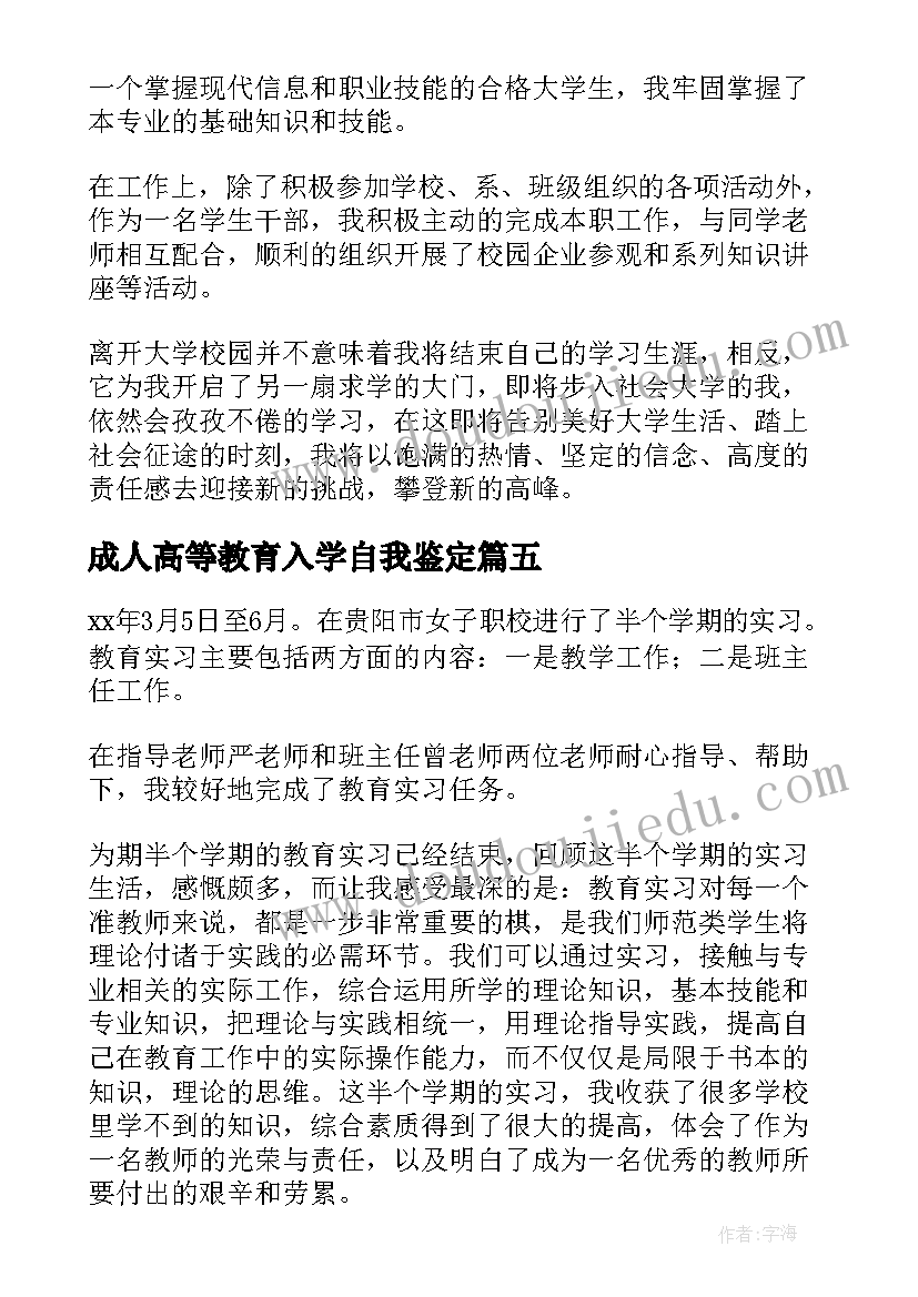 成人高等教育入学自我鉴定 成人高等教育自我鉴定(精选5篇)