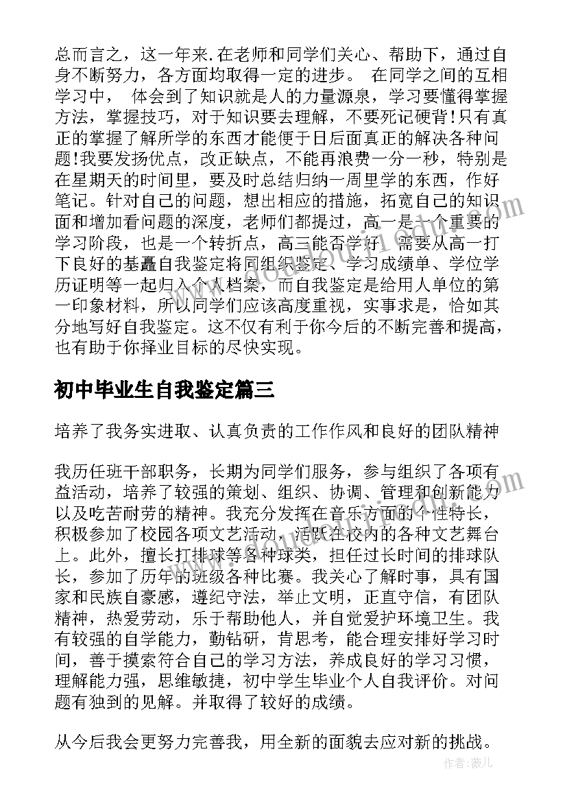 最新初中毕业生自我鉴定(大全5篇)